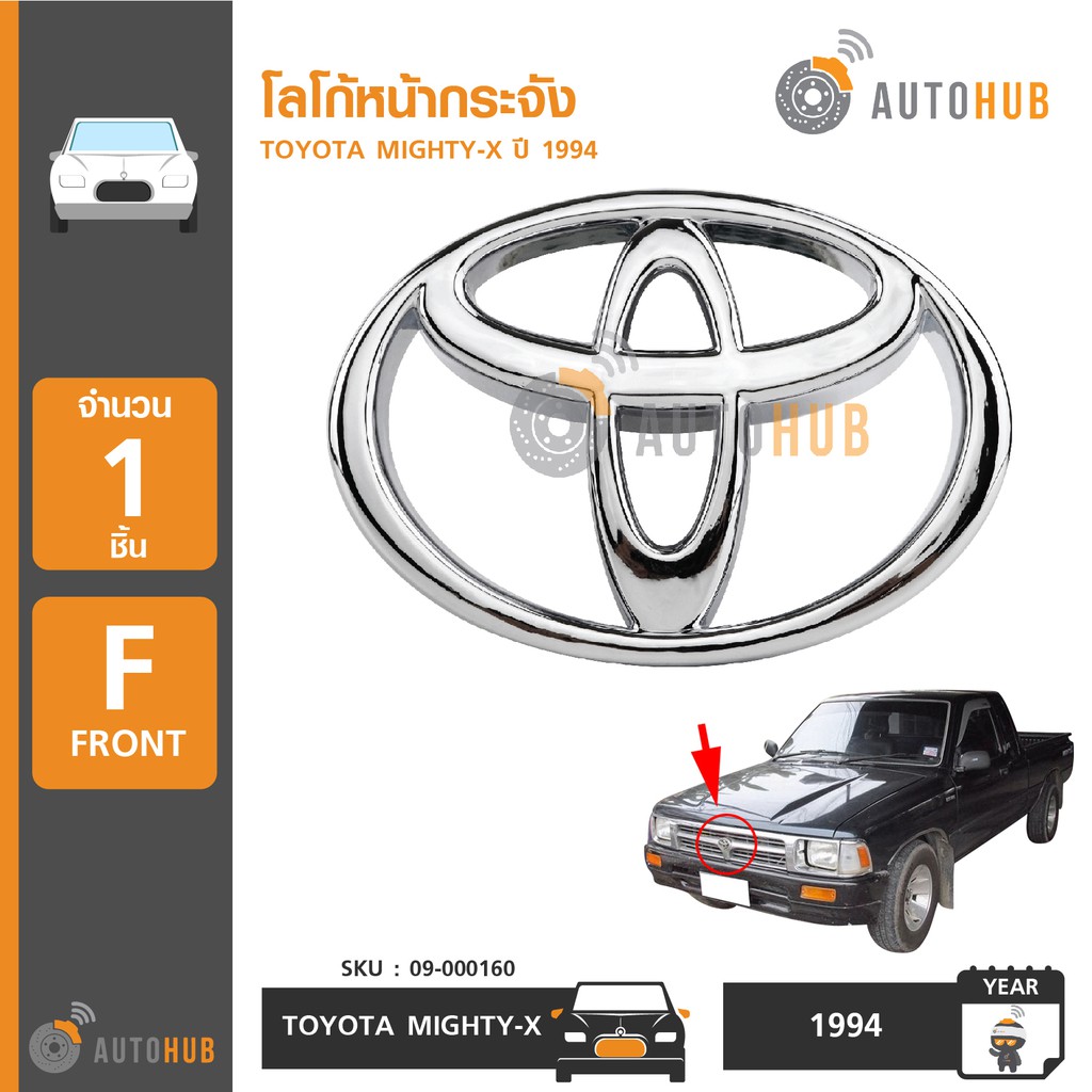 autohub-โลโก้หน้ากระจัง-toyota-mighty-x-ปี-1992-1995-1ชิ้น-โลโก้กระจังหน้า-โลโก้-toyota