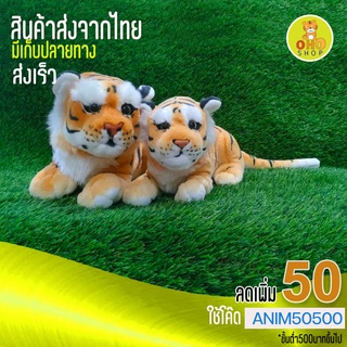 ตุ๊กตาเสือหมอบจากตระกูลWN มี 2 ขนาดให้เลือก 30 / 35 ซม.ขนนุ่มระดับเบอร์5 ไม่หลุดร่วง ส่งเร็ว