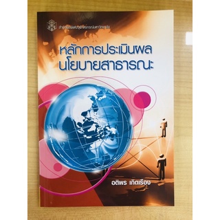 หลักการประเมินผลนโยบายสาธารณะ(9789740337447)