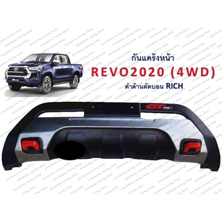 กันแคร้งหน้า REVO 2020 (4WD) ดำด้านตัดบอน RICH