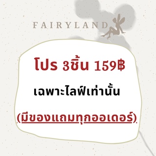 โปรโมชั่น 3 ชิ้น ราคา159฿ สำหรับสั่งสินค้าเฉพาะใน live เท่านั้น