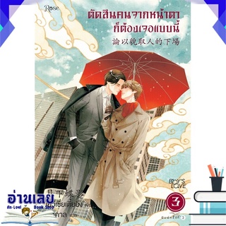 หนังสือ  ตัดสินคนจากหน้าตาก็ต้องเจอแบบนี้ 3 ใหม่ หนังสือใหม่ พร้อมส่ง #อ่านเลย