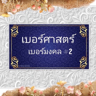 เบอร์ศาสตร์ เบอร์มงคล 2