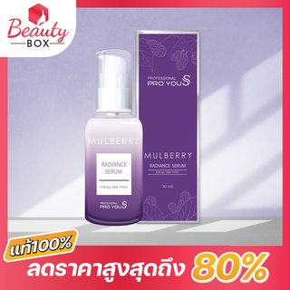 (ของแท้) Proyou S Mulberry Radiance Serum (30ml) เซรั่มเข้มข้นจากผลมัลเบอร์รี่ ป้องกันความหมองคล้ำจากแดด ฝ้ากระจุดด่างดำ