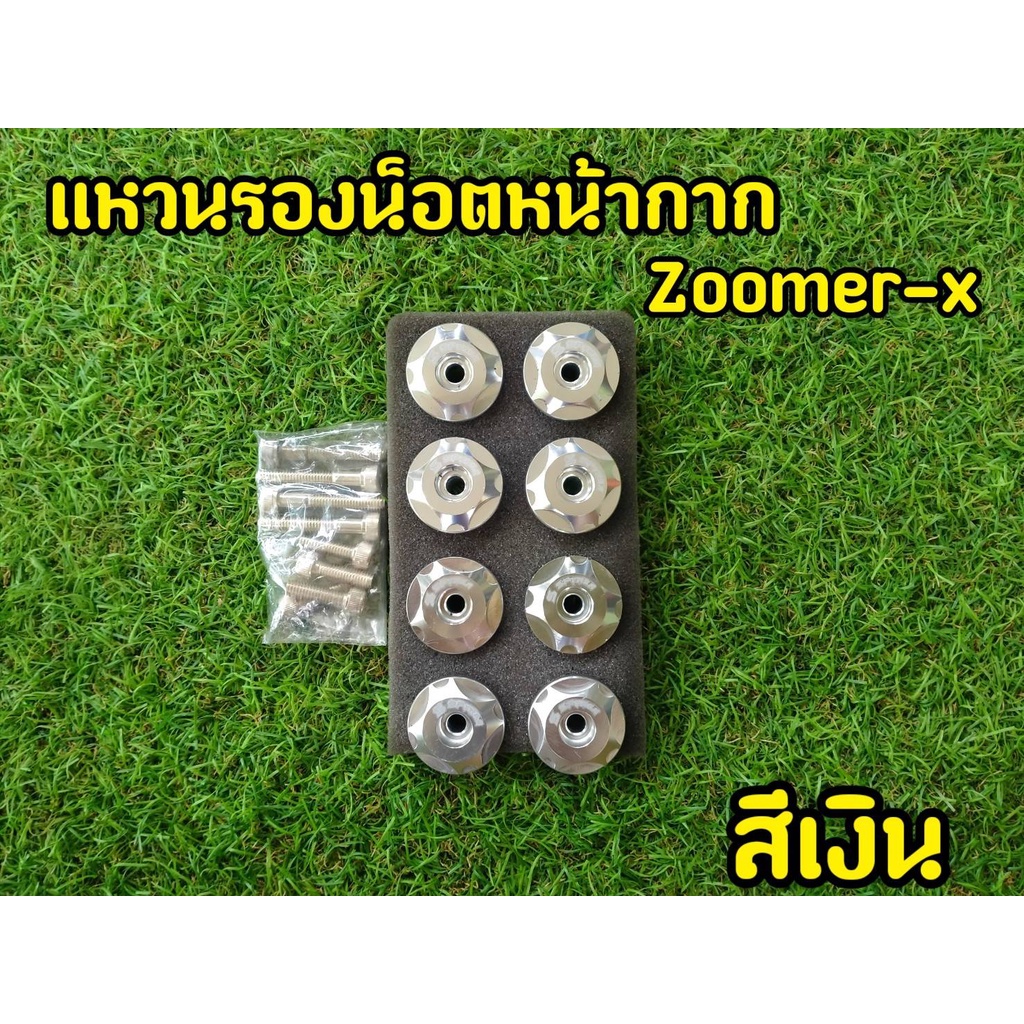 บู๊ชรองน็อต-msx-zoomer-x-น็อตเเต่ง-spyker-พร้อมน็อตครบชุด