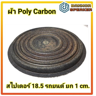 สไปเดอร์ 18.5 cm. ยก 1 cm.ผ้า Poly Carbaon  สำหรับลำโพง รถยนต์  รุ่นไม่เจาะรู