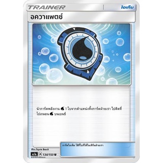 อควาแพตช์ AS1a 134/150 Sun &amp; Moon — First Impact (เฟิร์สอิมแพค) การ์ดโปเกมอน ภาษาไทย  Pokemon Card Thai Thailand ของแท้