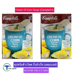THA shop (66 ก. x 2) Campbells Cream Of Corn Soup แคมเบลล์ ซุปครีมข้าวโพดกึ่งสำเร็จ ซุปกึ่งสำเร็จ อาหารเช้า อาหารว่าง