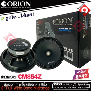 ลำโพงเสียงกลาง 8นิ้ว เฟสปลั๊ก Orion Cobalt รุ่น CM854Z รุ่นใหม่ 2021 ตัวท้อป พลังเสียง1500 วัตต์ ที่ 4โอม