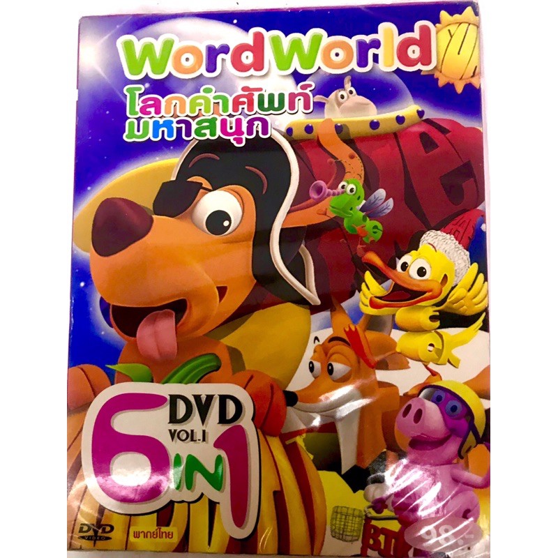 dvd-โลกคำศัพท์-มหาสนุก-6ตอนใน1แผ่น-98-แผ่นใหม่-มือ1