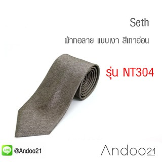 Seth - เนคไท ผ้าทอลาย แบบเงา สีเทาอ่อน (NT304)