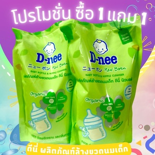 ซื้อ1แถม1 น้ำยาล้างขวดนมดีนี่(ถุงเติม 600มล.หรือ550มล.×2ถุง)