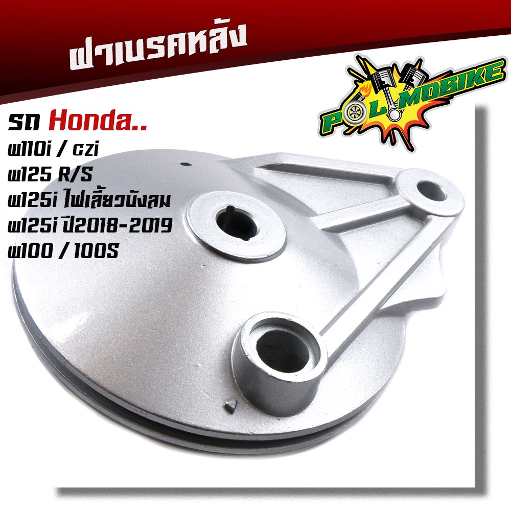 ฝาเบรคหลัง W110i / w125R / w125S / w125i ไฟเลี้ยวบังลม / w125i new / w100เก่า / w100s 2005 ฝาเบรคเวฟ ฝาเบรคหลังเวฟ