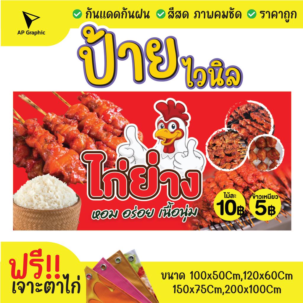 ป้ายไวนิลไก่ย่างข้าวเหนียว-ป้ายอิงค์เจ็ท-ป้ายด่วน-ป้ายพร้อมส่ง-ป้ายราคาถูก