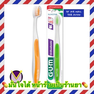 แปรงสีฟันสำหรับคนดัดฟัน GUM Orthodotic made in USA