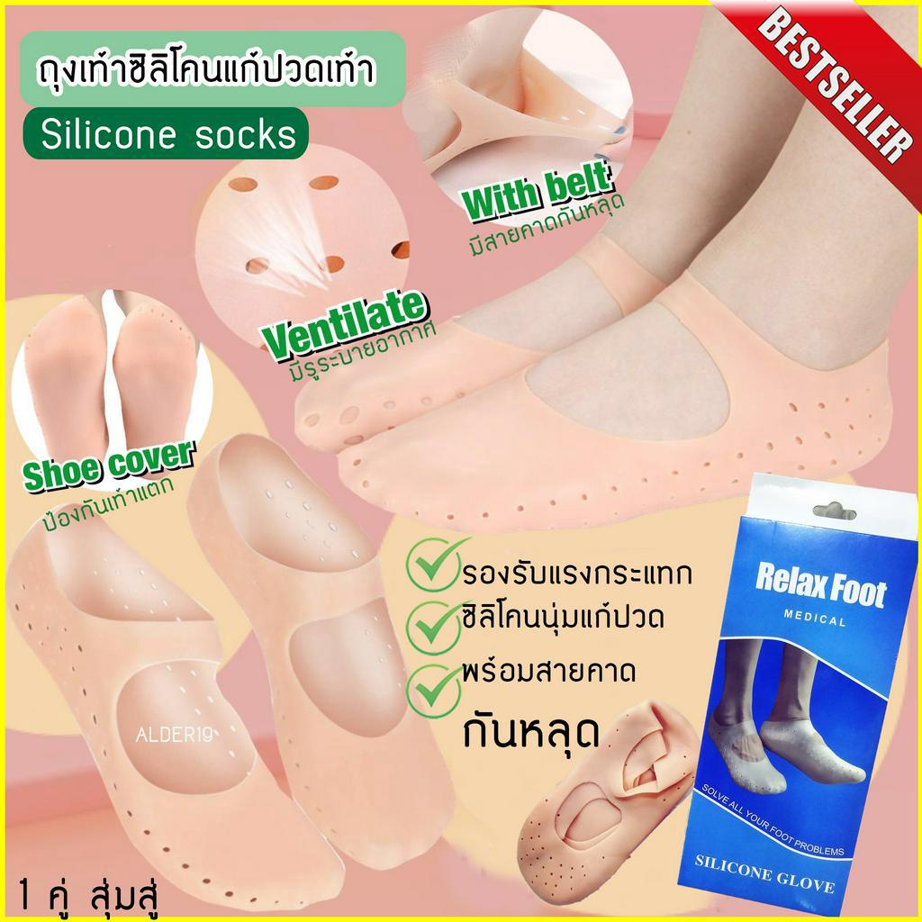 ซิลิโคนรองเท้า-สวม-เต็มเท้า-1-คู่-ยืดหยุ่นดี-แก้ปวดนิ้ว-คละสี-relax-foot-silicone-ถุงเท้าซิลิโคนแบบรองเท้า-พร้อมสายคาด