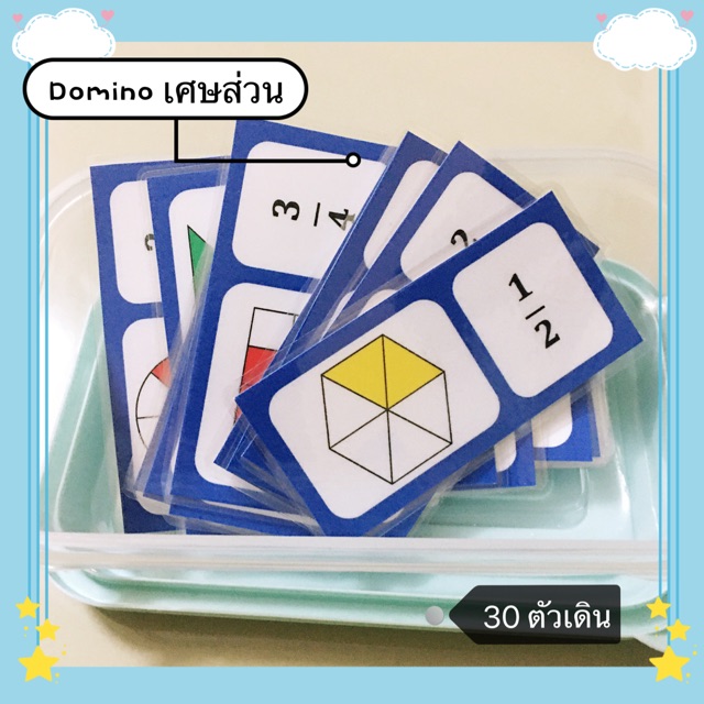 สื่อการสอน-domino-เศษส่วน