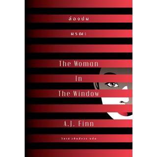 หนังสือ ส่องปมมรณะ (The Woman in the Window)