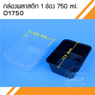 กล่อง 1 ช่อง750 ml. O1750 (50ชุด)