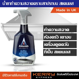 น้ำยาทำความสะอาดสแตนเลส ห้องน้ำ ห้องครัว เตาอบ เครื่องดูดควัน Astonish stainless steel & shine ขนาด 750 ml.