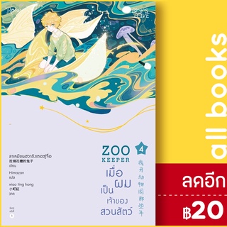 ZOO KEEPER เมื่อผมเป็นเจ้าของสวนสัตว์ 1-6, Vbox | Rose ลาเหมียนฮวาถังเตอะทู่จื่อ