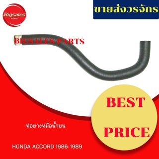 ท่อยางหม้อน้ำบน-ล่าง HONDA ACCORD ปี 1986-1989 ชุดท่อยางหม้อน้ำ