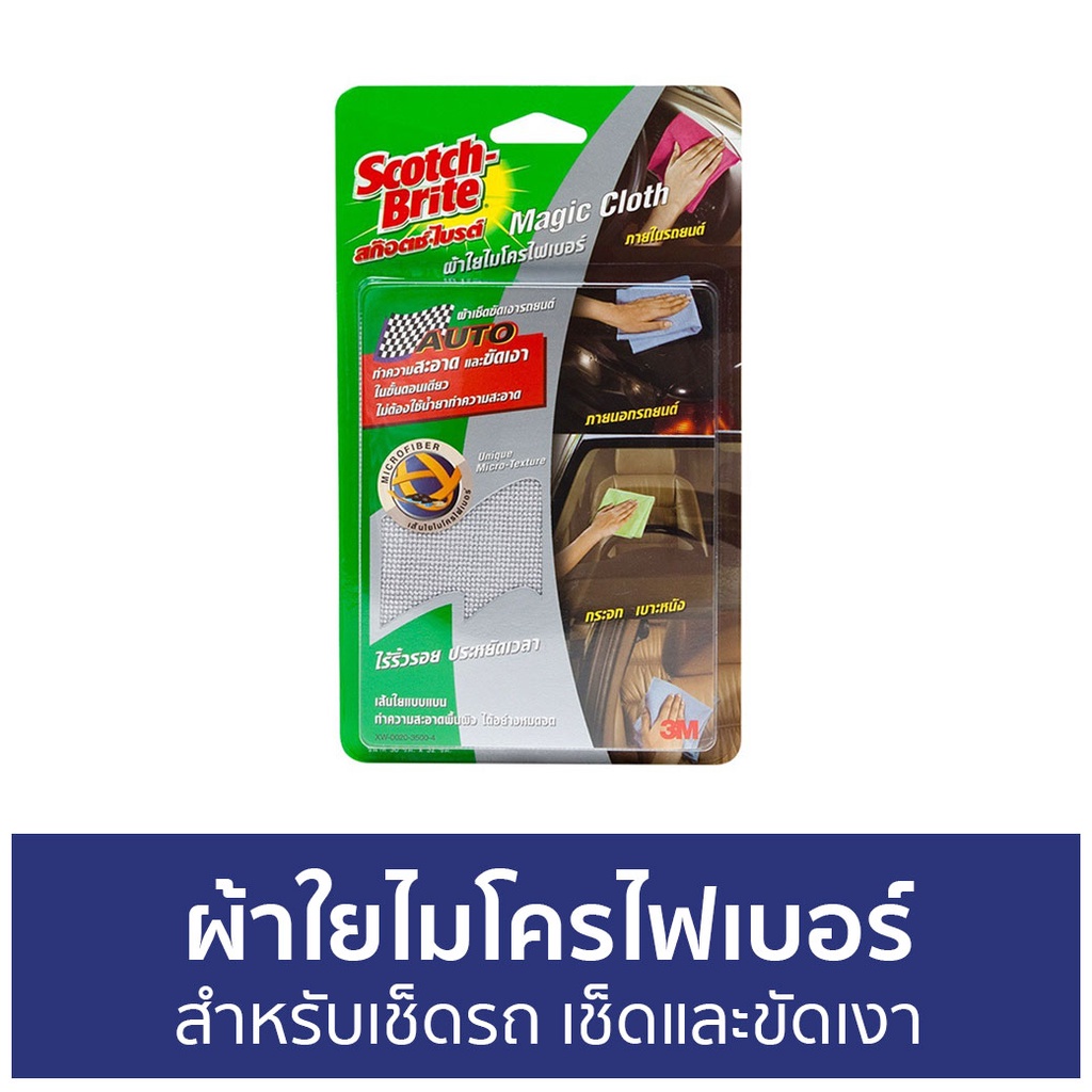 ผ้าใยไมโครไฟเบอร์-3m-scotch-brite-สำหรับเช็ดรถ-เช็ดและขัดเงา-ผ้าเช็ดรถ-ผ้าไมโครไฟเบอร์เช็ดรถ-ผ้าไมโครไฟเบอร์