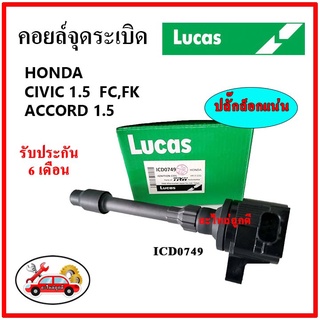 LUCAS คอยล์จุดระเบิด คอยล์หัวเทียน Honda CIVIC 1.5 FC FK 17  Accord 1.5 ซีวิค แอคคอร์ด