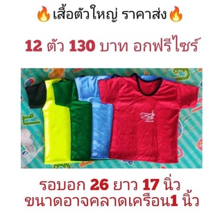 เสื้อเเขนสั้นยกโหล...อกฟรีไซร์2-5ขวบใส่ได้ยกโหลราคาส่ง