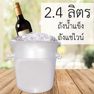 ถังแช่ไวน์ ถังแช่ขวดไวน์ พลาสติก ถังใส่น้ำแข็ง จุ2.4ลิตร ภาชนะถัง