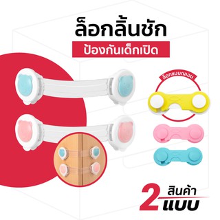 เช็ครีวิวสินค้า[F0086] ที่ล็อกตู้/โต๊ะ/ลิ้นชัก/ตู้เย็น ตัวล็อคตู้ อุปกรณ์ป้องกันเปิดลิ้นชัก ช่วยป้องกันไม่ให้เด็กเปิดเองได้