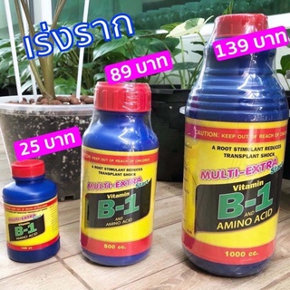 น้ำยาเร่งราก B1 และ กรดอะมิโน  Multi Extra B1 and Amino Acid