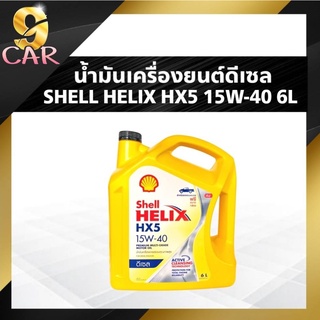 น้ำมันเครื่องยนต์ดีเซล Shell Helix HX5 15W-40 ( 1L / 6L ) สังเคราะห์แท้100%