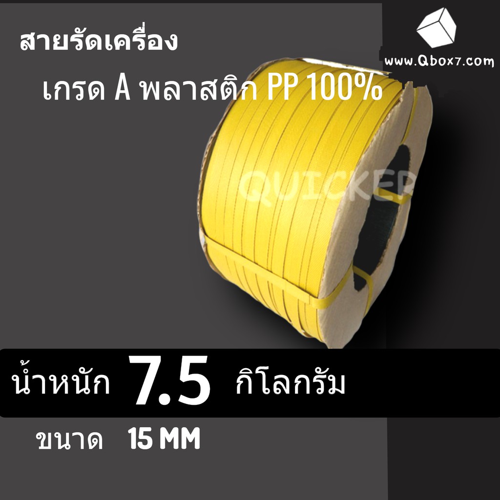 สายรัดพลาสติก-pp-เกรด-a-ขนาด-15-mm-น้ำหนัก-7-5-กก-สีเหลือง-ส่งฟรีทั่วประเทศ