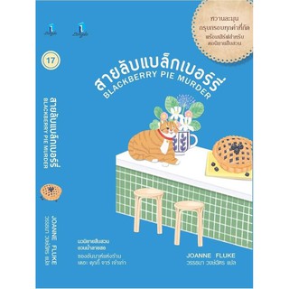 (แถมปก) สายลับแบล็กเบอร์รี่ / โจแอนน์ ฟลุค / หนังสือใหม่ (ลองดู)