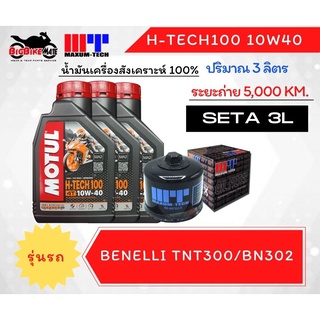 ชุดถ่ายน้ำมันเครื่อง Motul พร้อมไส้กรองน้ำมันเครื่อง Maxum-tech สำหรับ Bigbike ยี่ห้อ Benelli