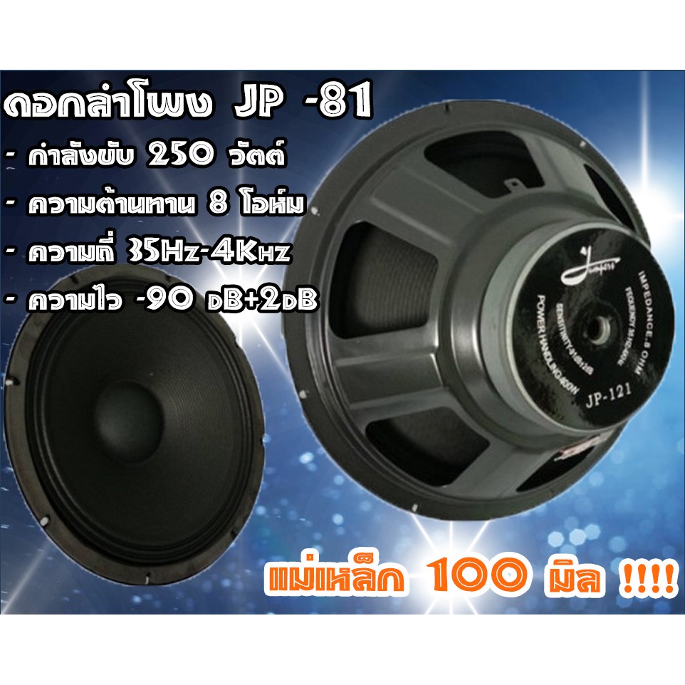 ราคานี้ต่อ-1-ดอก-ดอกลำโพง-jp-ดอก-6-8-10-12-นิ้ว-ราคา1-ดอก-เบสหนัก-เสียงแน่นกระหึ่ม