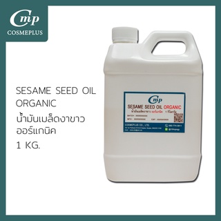 น้ำมันงาสกัด ออร์แกนิค SESAME SEED OIL ORGANIC ขนาด 1 กก.