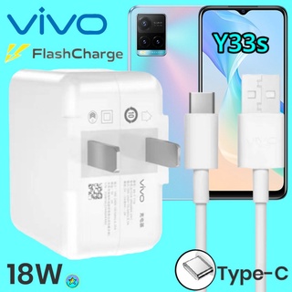 ที่ชาร์จ VIVO Y33s 18W Type-C สเปคตรงรุ่น วีโว่ Flash Charge หัวชาร์จ สายชาร์จ  ชาร์จเร็ว ไว ด่วน ของแท้