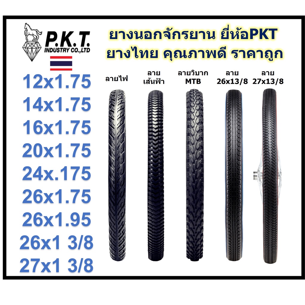 ภาพหน้าปกสินค้ายางนอกจักรยาน ยี่ห้อPKT มีหลายไซส์ หลายลายให้เลือก 16x1.75,20x1.75,24x.175,26x13/8,26x1.95,27x13/8 ยางผลิตในไทยคุณภาพดี