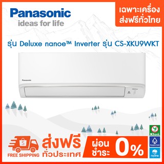 🔥 ส่งฟรี 🔥 PANASONIC แอร์รุ่น Deluxe nanoe™ Inverter รุ่น CS-XKU-WKT **เฉพาะเครื่อง**