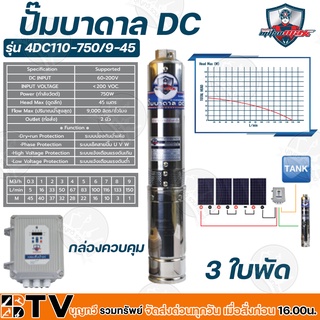 Mitsumax ปั๊มบาดาล DC 750W บ่อ 4 นิ้ว 3 ใบพัด ดูดลึก 45 เมตร ท่อส่ง 2 นิ้ว ปั๊มบาดาลโซล่าเซลล์ รุ่น 4DC110-750/9-45