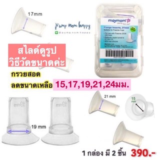 กรวยสอดซิลิโคน ยี่ห้อ Maymom (2ชิ้น) ใช้ลดขนาดกรวย มีขนาด 15,17,19,21,24มม. (หากกรวยสอดยาวเกินไป ให้ตัดแบบในคลิปค่ะ)