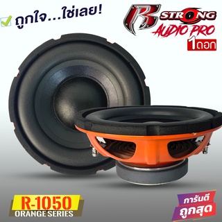 RSTRONG รุ่นR-1050 เหล็กปั้มโครงส้ม ORANGE SERIES ซับวูฟเฟอร์รถยนต์ขนาด10นิ้ว 1200 วัตต์ วอยซ์คู่ ราคาต่อดอก