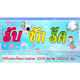 ป้ายไวนิล ร้านซักรีด