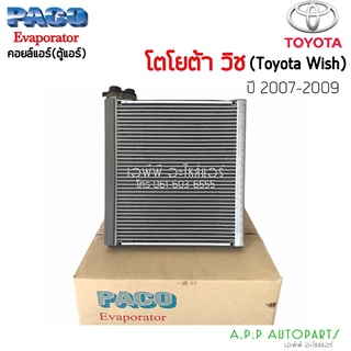 ตู้แอร์ Toyota Wish (PACO) คอยล์เย็น โตโยต้า วิช คอยเย็น วิท คอล์ยเย็น  คอยล์เย็น ตู้ คอย คอล์ย คอยล์ แอร์