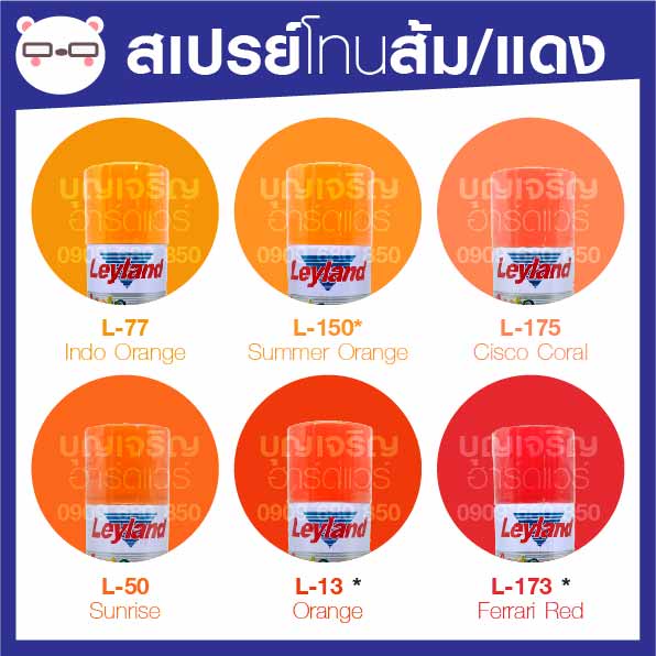 ราคาและรีวิวสีสเปรย์ เลย์แลนด์ / Leyland โทนสี ส้ม-แดง / เฉดสี ส้ม-แดง (เลแลน/layland)