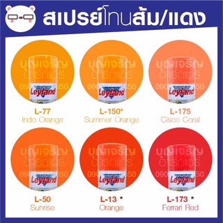 ภาพหน้าปกสินค้าสีสเปรย์ เลย์แลนด์ / Leyland โทนสี ส้ม-แดง / เฉดสี ส้ม-แดง  (เลแลน/layland) ที่เกี่ยวข้อง