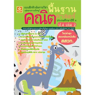 แบบฝึกติวเข้มรายวิชาพื้นฐานคณิตศาสตร์ ประถมศึกษาปีที่ 4 เล่ม 2 รหัส 8858710311389