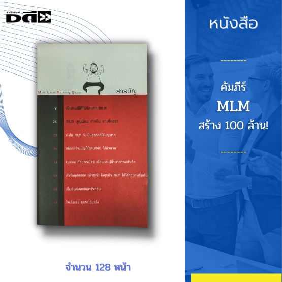 หนังสือ-คัมภีร์-mlm-สร้าง-100-ล้าน-จะทำธุรกิจนี้ให้ประสบความสำเร็จคือ-ต้องขยันและเป็นคนดี